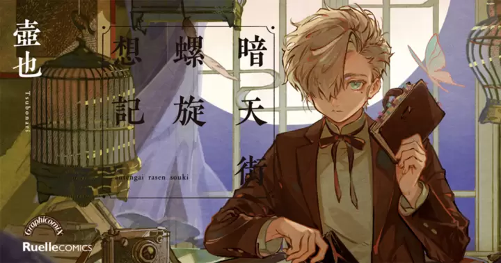 COMIC ruelle & COMIC Jardin's series: Antengai: Spiral Reverie Chronicle