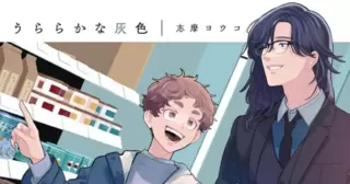 うららかな灰色