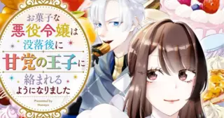 The Sweet Villainess Who Lost Everything and Found a Sweet-Tooth Prince