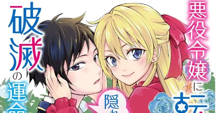 I Was Reincarnated as a Villainess, So I'm Avoiding My Doomed Fate With a Hidden High-Spec Prince