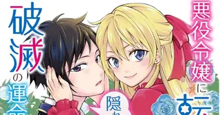 I Was Reincarnated as a Villainess, So I'm Avoiding My Doomed Fate With a Hidden High-Spec Prince